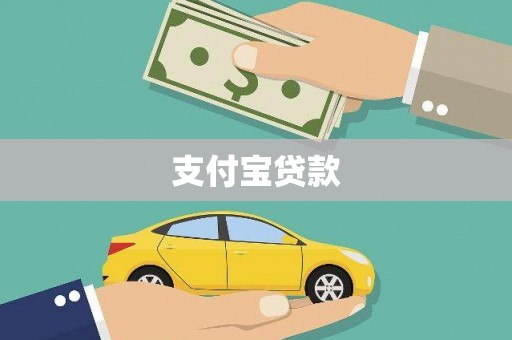 石鼓支付宝贷款