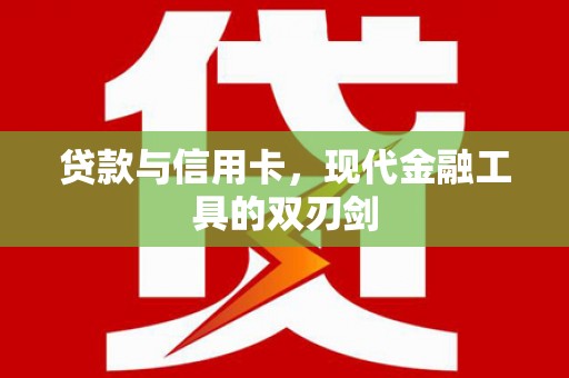 石鼓贷款与信用卡，现代金融工具的双刃剑