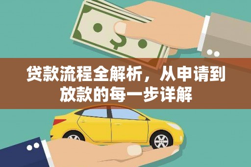 石鼓贷款流程全解析，从申请到放款的每一步详解
