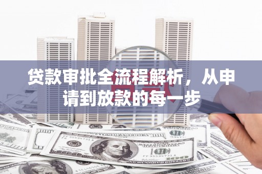 石鼓贷款审批全流程解析，从申请到放款的每一步