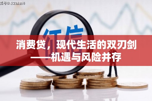 石鼓消费贷，现代生活的双刃剑——机遇与风险并存