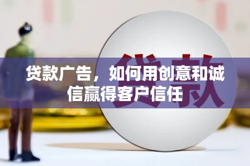 石鼓贷款广告，如何用创意和诚信赢得客户信任