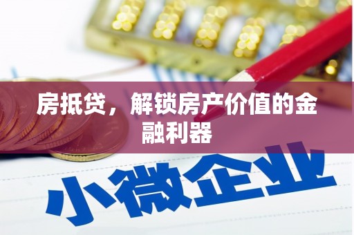 石鼓房抵贷，解锁房产价值的金融利器