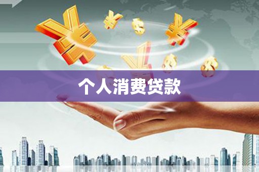 石鼓个人消费贷款