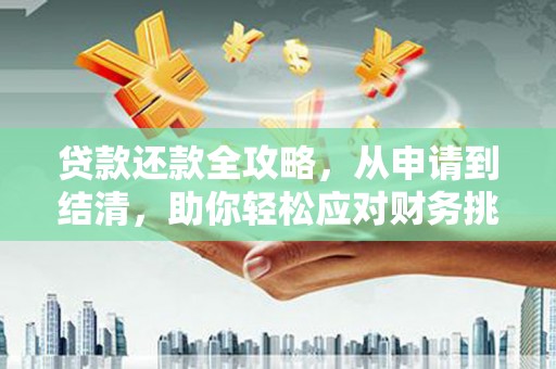 石鼓贷款还款全攻略，从申请到结清，助你轻松应对财务挑战