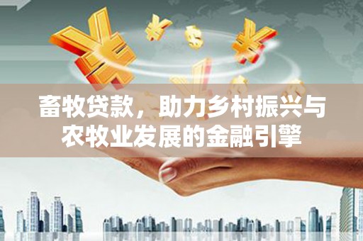石鼓畜牧贷款，助力乡村振兴与农牧业发展的金融引擎