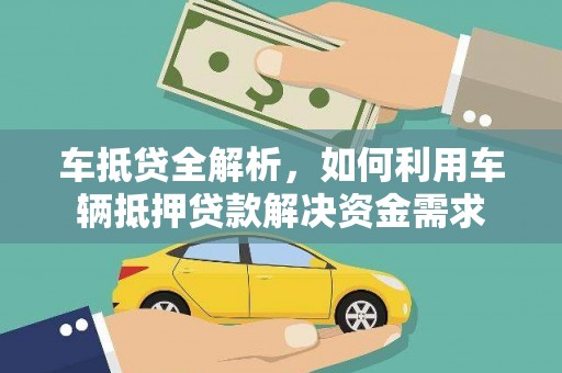 石鼓车抵贷全解析，如何利用车辆抵押贷款解决资金需求