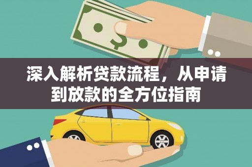 石鼓深入解析贷款流程，从申请到放款的全方位指南