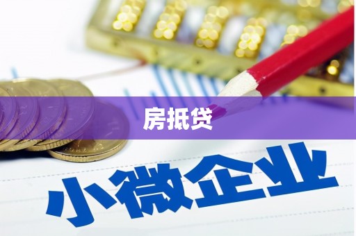石鼓房抵贷