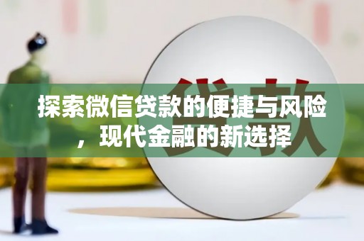 石鼓探索微信贷款的便捷与风险，现代金融的新选择