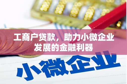 石鼓工商户贷款，助力小微企业发展的金融利器