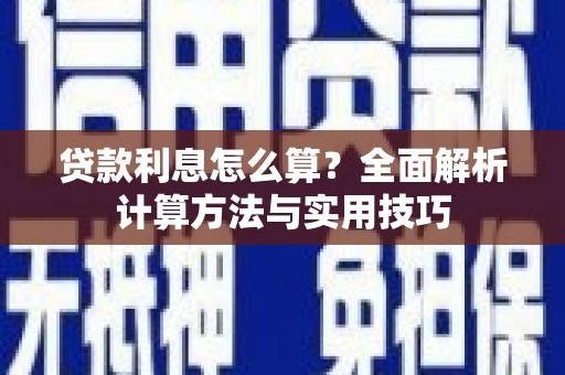 石鼓贷款利息怎么算？全面解析计算方法与实用技巧