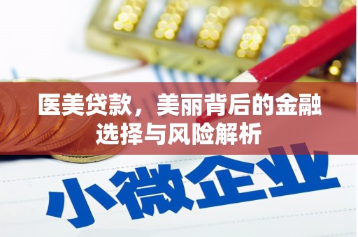 石鼓医美贷款，美丽背后的金融选择与风险解析