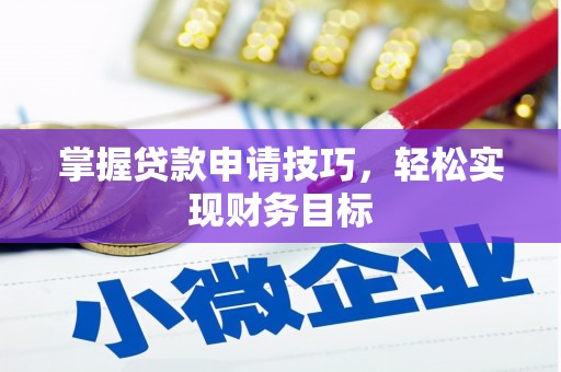 石鼓掌握贷款申请技巧，轻松实现财务目标