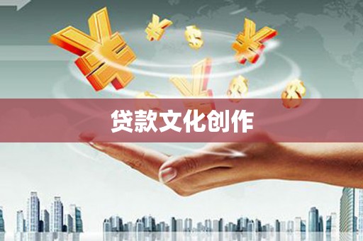 石鼓贷款文化创作
