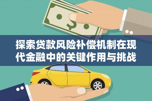 石鼓探索贷款风险补偿机制在现代金融中的关键作用与挑战