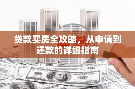 石鼓贷款买房全攻略，从申请到还款的详细指南