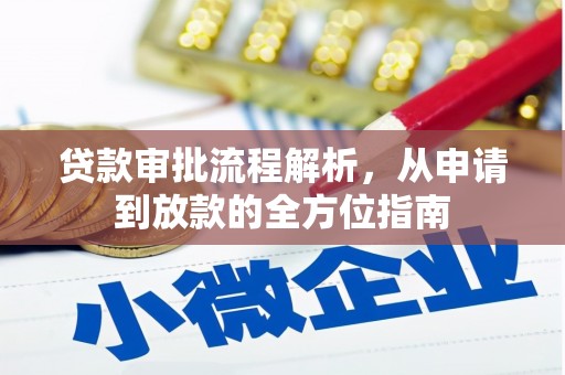 石鼓贷款审批流程解析，从申请到放款的全方位指南