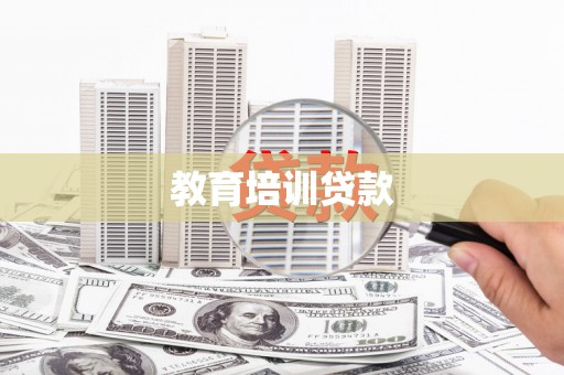石鼓教育培训贷款