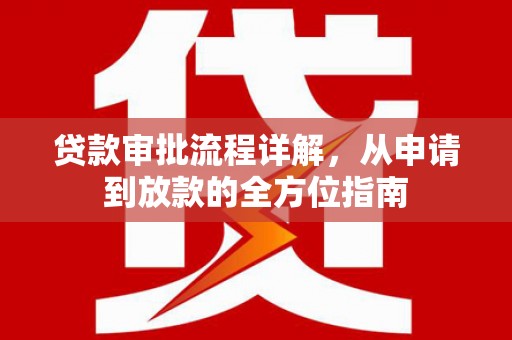 石鼓贷款审批流程详解，从申请到放款的全方位指南