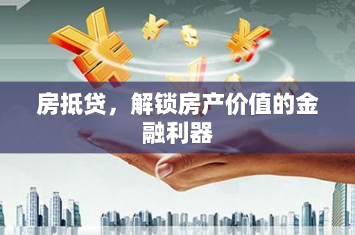 石鼓房抵贷，解锁房产价值的金融利器