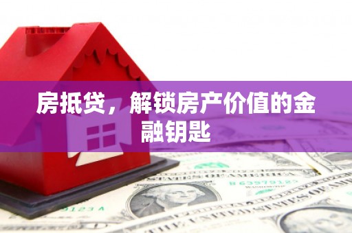 石鼓房抵贷，解锁房产价值的金融钥匙