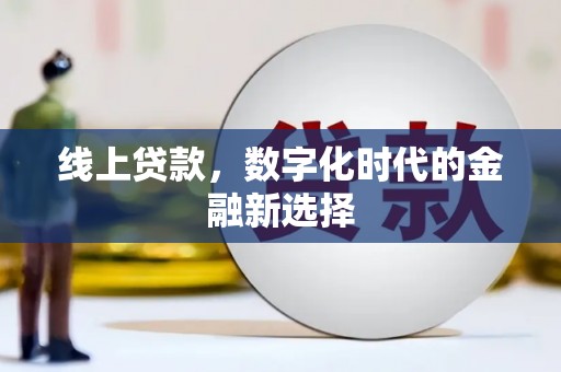 石鼓线上贷款，数字化时代的金融新选择
