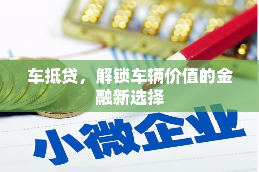 石鼓车抵贷，解锁车辆价值的金融新选择