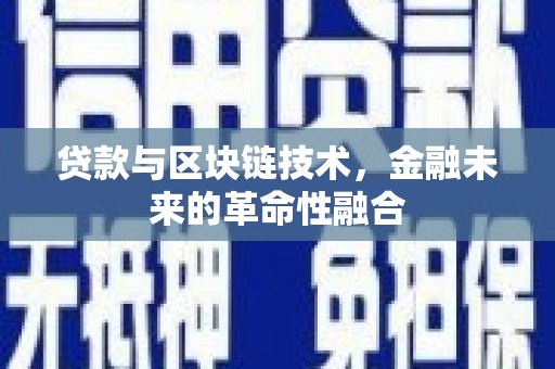 石鼓贷款与区块链技术，金融未来的革命性融合