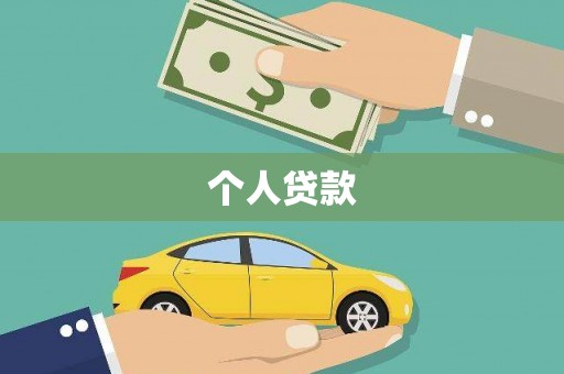 石鼓个人贷款