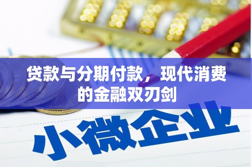 石鼓贷款与分期付款，现代消费的金融双刃剑
