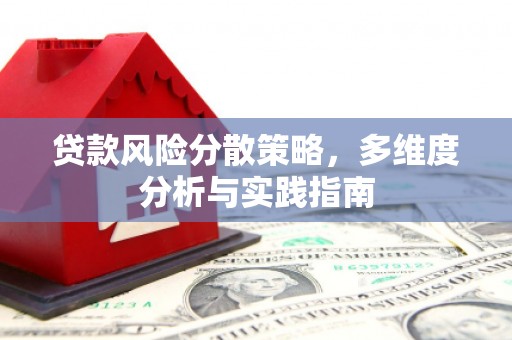 石鼓贷款风险分散策略，多维度分析与实践指南