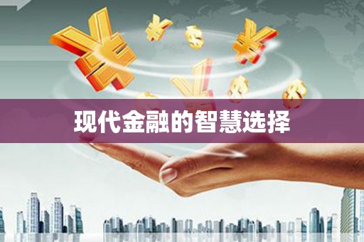 石鼓现代金融的智慧选择