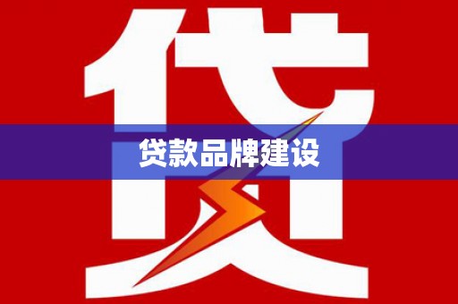 石鼓贷款品牌建设