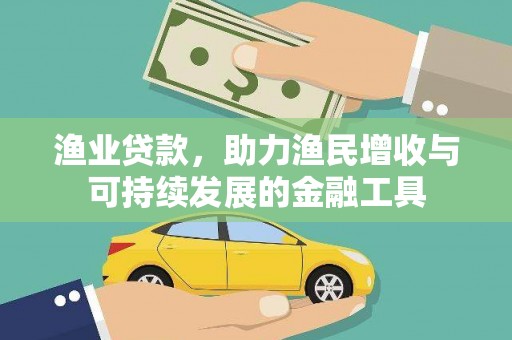 石鼓渔业贷款，助力渔民增收与可持续发展的金融工具
