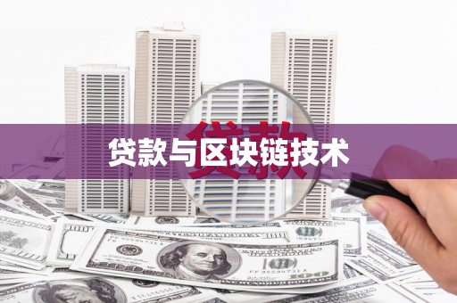 石鼓贷款与区块链技术