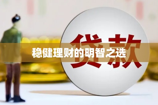 石鼓稳健理财的明智之选