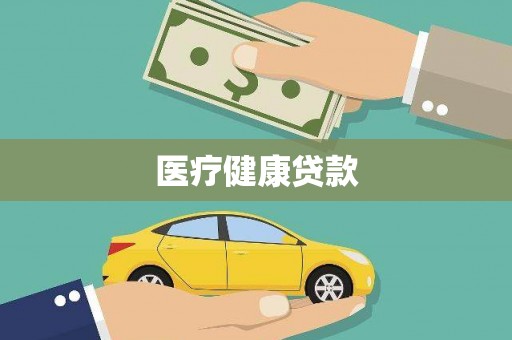 石鼓医疗健康贷款