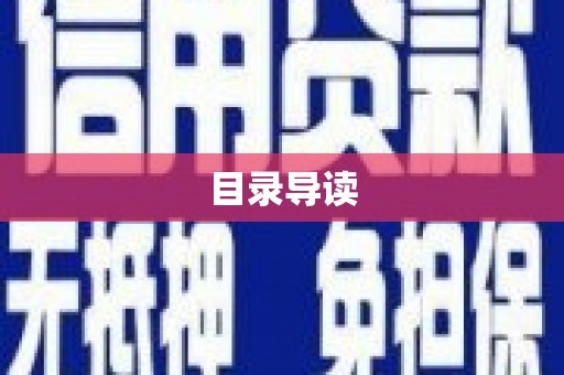 石鼓目录导读