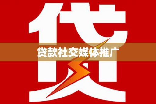 石鼓贷款社交媒体推广
