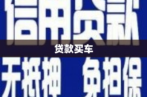 石鼓贷款买车