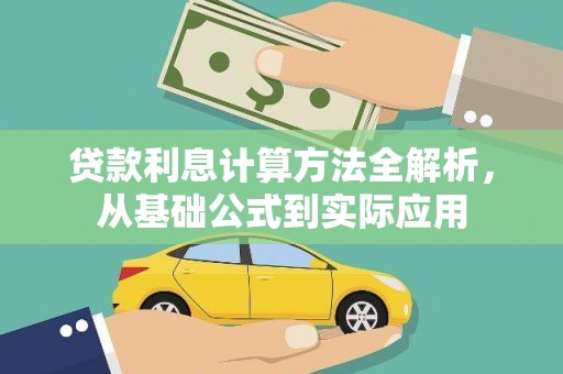 石鼓贷款利息计算方法全解析，从基础公式到实际应用