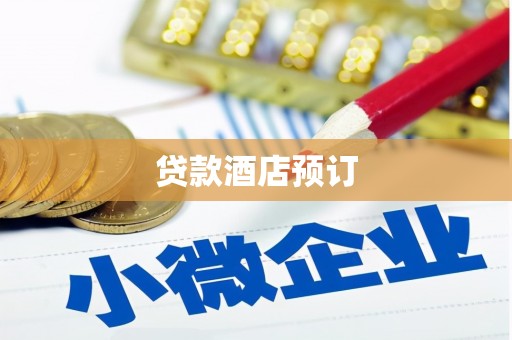 石鼓贷款酒店预订