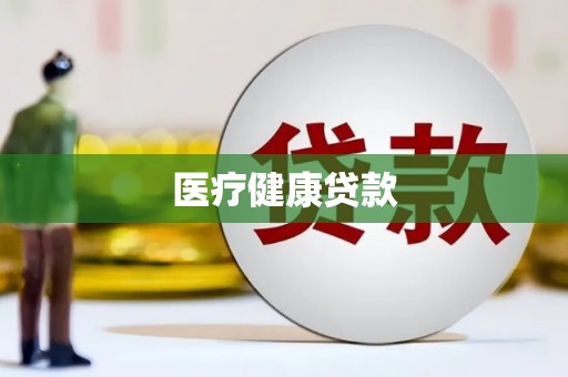石鼓医疗健康贷款