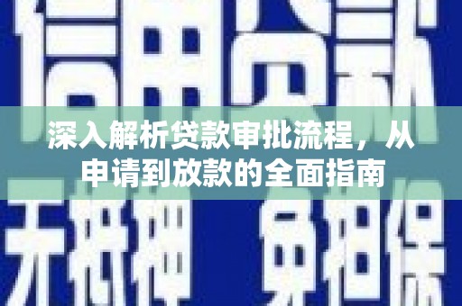 石鼓深入解析贷款审批流程，从申请到放款的全面指南