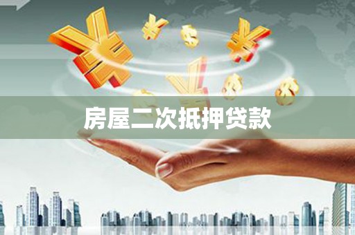 石鼓房屋二次抵押贷款