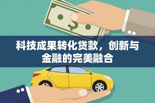 石鼓科技成果转化贷款，创新与金融的完美融合