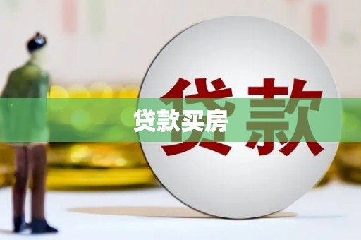 石鼓贷款买房