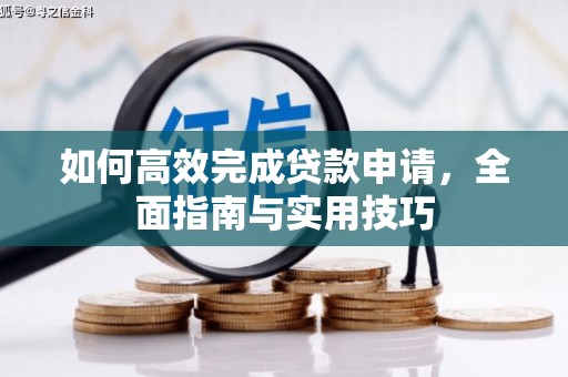 石鼓如何高效完成贷款申请，全面指南与实用技巧