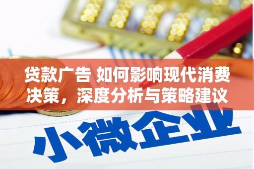 石鼓贷款广告 如何影响现代消费决策，深度分析与策略建议
